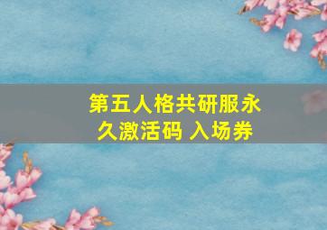 第五人格共研服永久激活码 入场券